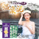 【限量】日本進口 那須天然湯乃華溫泉泥(1袋內含3包)