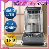 大日Dainichi 煤油暖氣機 FM-19FT