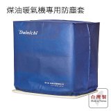 大日Dainichi 煤油暖氣機專用防塵套 家用款