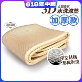 蓓舒眠 3D立體彈簧透氣水洗涼墊 加厚升級版