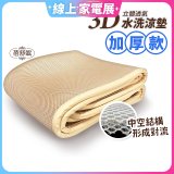 蓓舒眠 3D立體彈簧透氣水洗涼墊 加厚升級版