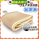 蓓舒眠 3D立體彈簧透氣水洗涼墊 加厚升級版
