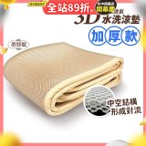 蓓舒眠 3D立體彈簧透氣水洗涼墊 加厚升級版