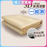 蓓舒眠 3D立體彈簧透氣水洗涼墊 一般款