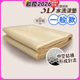 蓓舒眠 3D立體彈簧透氣水洗涼墊 一般款