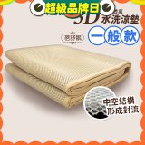 蓓舒眠 3D立體彈簧透氣水洗涼墊 一般款