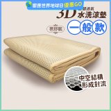 蓓舒眠 3D立體彈簧透氣水洗涼墊 一般款