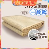 蓓舒眠 3D立體彈簧透氣水洗涼墊 一般款