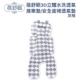 蓓舒眠 3D立體人體工學透氣涼墊 推車/汽座兩用