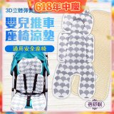 蓓舒眠 3D立體人體工學透氣涼墊 推車/汽座兩用