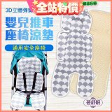 蓓舒眠 3D立體人體工學透氣涼墊 推車/汽座兩用