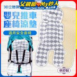 蓓舒眠 3D立體人體工學透氣涼墊 推車/汽座兩用