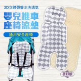 蓓舒眠 3D立體人體工學透氣涼墊 推車/汽座兩用
