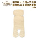 蓓舒眠 3D立體人體工學透氣涼墊 推車/汽座兩用