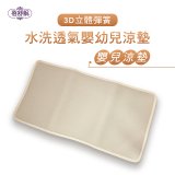 蓓舒眠 3D立體彈簧透氣水洗涼墊 嬰幼兒系列