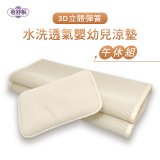 蓓舒眠 3D立體彈簧透氣水洗涼墊 嬰幼兒系列