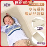 蓓舒眠 3D立體彈簧透氣水洗涼墊 嬰幼兒系列