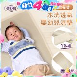蓓舒眠 3D立體彈簧透氣水洗涼墊 嬰幼兒系列