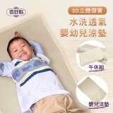 蓓舒眠 3D立體彈簧透氣水洗涼墊 嬰幼兒系列
