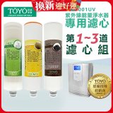 TOYO 東洋歐帝克【適用9001UV】第1~第3道濾心組