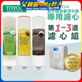 TOYO 東洋歐帝克【適用9001UV】第1~第3道濾心組