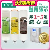 TOYO 東洋歐帝克【適用9001UV】第1~第3道濾心組