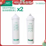 TOYO 東洋歐帝克【適用9000UV】第1+第2道濾心各2入組