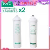 TOYO 東洋歐帝克【適用9000UV】第1+第2道濾心各2入組