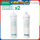 TOYO 東洋歐帝克【適用9000UV】第1+第2道濾心各2入組