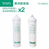 TOYO 東洋歐帝克【適用9000UV】第1+第2道濾心各2入組