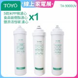TOYO 東洋歐帝克【適用9000UV】第1~第3道濾心組