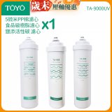 TOYO 東洋歐帝克【適用9000UV】第1~第3道濾心組