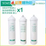 TOYO 東洋歐帝克【適用9000UV】第1~第3道濾心組