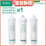 TOYO 東洋歐帝克【適用9000UV】第1~第3道濾心組