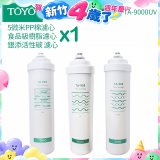 TOYO 東洋歐帝克【適用9000UV】第1~第3道濾心組