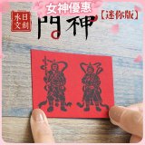 永日文創  迷你版門神