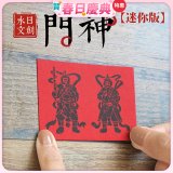 永日文創  迷你版門神