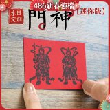 永日文創  迷你版門神