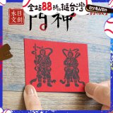 永日文創  迷你版門神