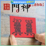 永日文創  迷你版門神