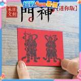 永日文創  迷你版門神
