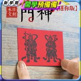 永日文創  迷你版門神