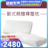 法國MONTAGUT夢特嬌 歐式親體釋壓枕