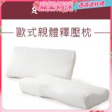 法國MONTAGUT夢特嬌 歐式親體釋壓枕