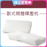 法國MONTAGUT夢特嬌 歐式親體釋壓枕