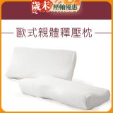 法國MONTAGUT夢特嬌 歐式親體釋壓枕