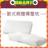 法國MONTAGUT夢特嬌 歐式親體釋壓枕