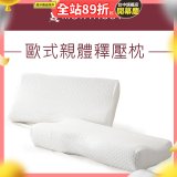 法國MONTAGUT夢特嬌 歐式親體釋壓枕
