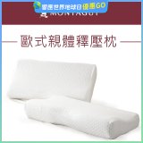 法國MONTAGUT夢特嬌 歐式親體釋壓枕