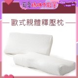 法國MONTAGUT夢特嬌 歐式親體釋壓枕